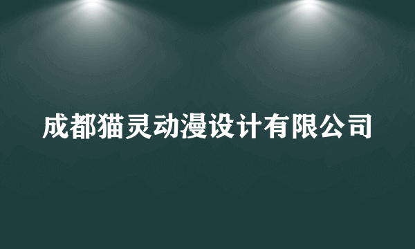 成都猫灵动漫设计有限公司