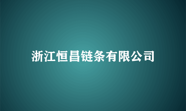 浙江恒昌链条有限公司