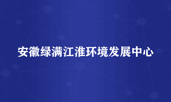 安徽绿满江淮环境发展中心