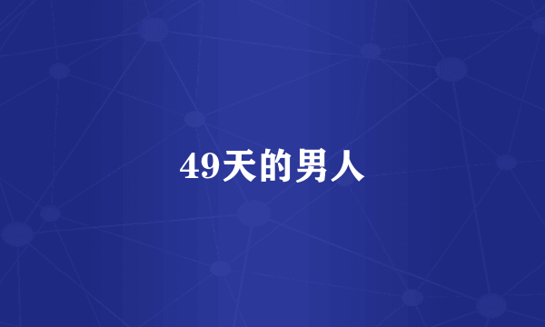 49天的男人