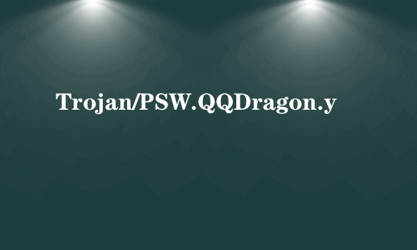 什么是Trojan/PSW.QQDragon.y