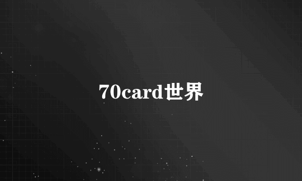 70card世界