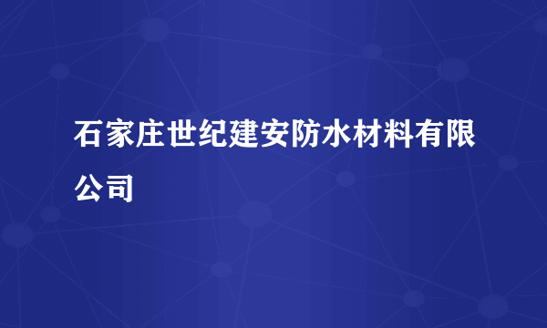 石家庄世纪建安防水材料有限公司