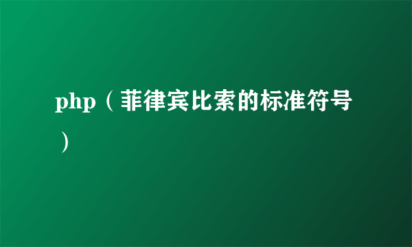 php（菲律宾比索的标准符号）