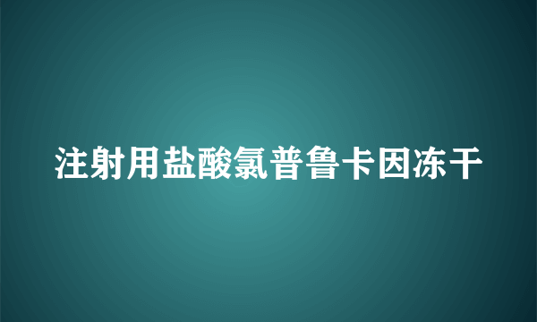 什么是注射用盐酸氯普鲁卡因冻干