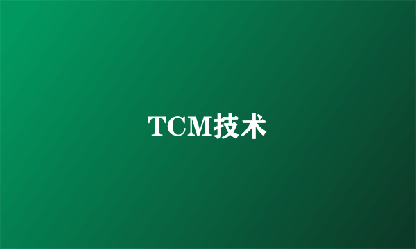 什么是TCM技术