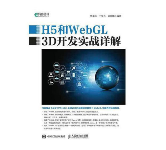 H5和WebGL 3D开发实战详解