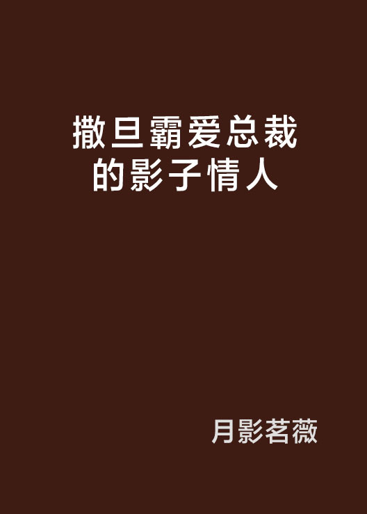 撒旦霸爱总裁的影子情人