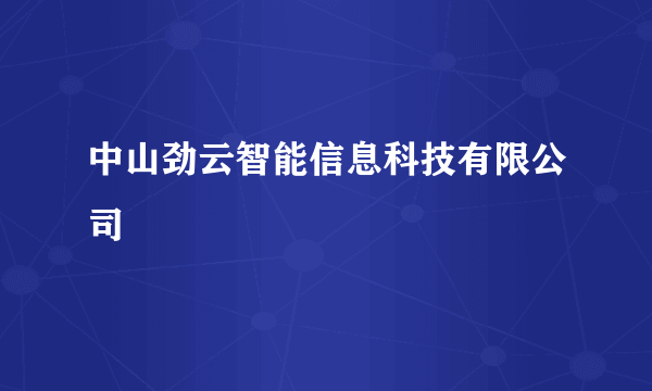 中山劲云智能信息科技有限公司