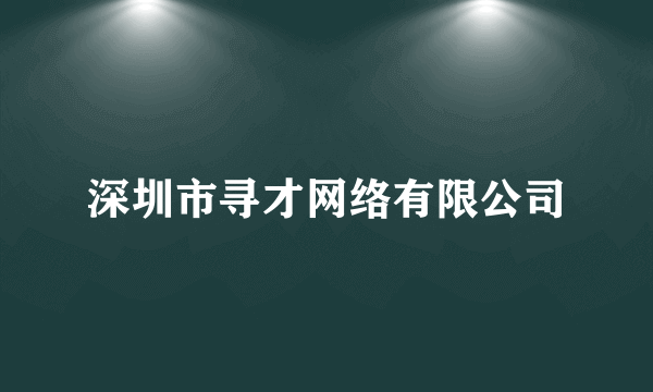 什么是深圳市寻才网络有限公司