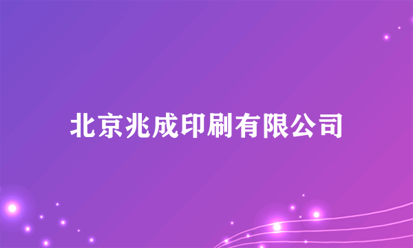 北京兆成印刷有限公司