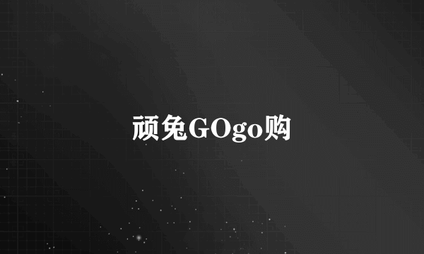 什么是顽兔GOgo购