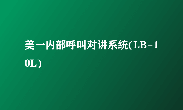 什么是美一内部呼叫对讲系统(LB-10L)