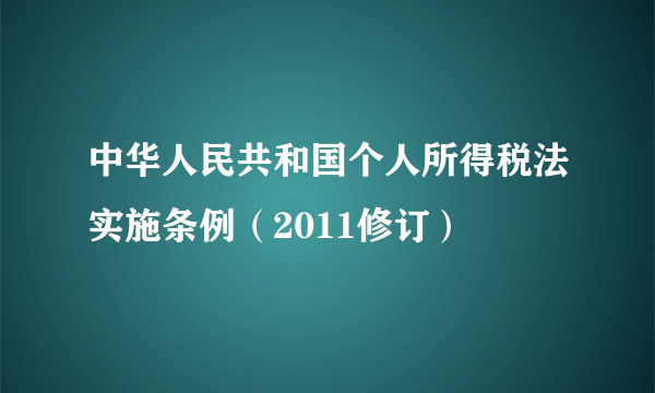 中华人民共和国个人所得税法实施条例（2011修订）