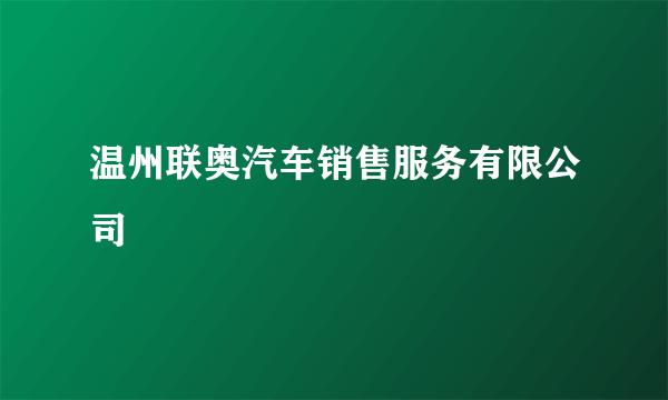 温州联奥汽车销售服务有限公司