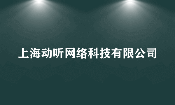 上海动听网络科技有限公司