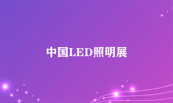 中国LED照明展