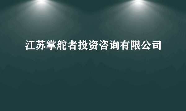 江苏掌舵者投资咨询有限公司