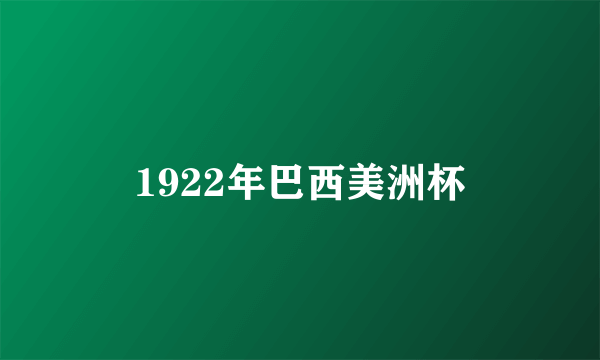 1922年巴西美洲杯