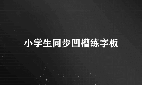 小学生同步凹槽练字板