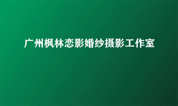 广州枫林恋影婚纱摄影工作室