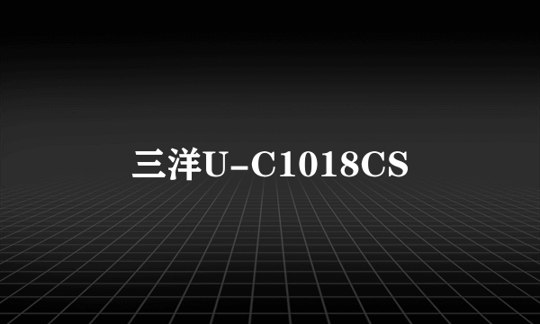 三洋U-C1018CS