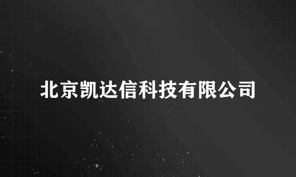 什么是北京凯达信科技有限公司