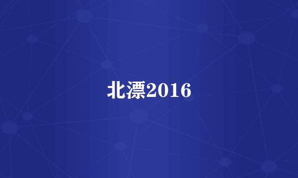 什么是北漂2016