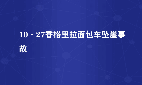 10·27香格里拉面包车坠崖事故