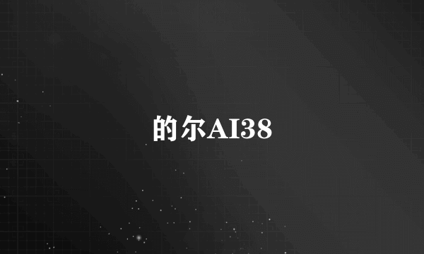 的尔AI38