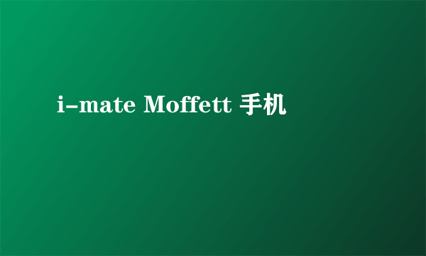 i-mate Moffett 手机