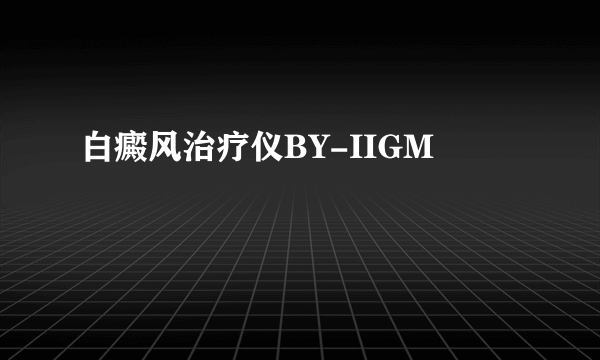 白癜风治疗仪BY-IIGM