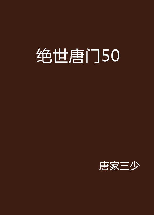 什么是绝世唐门50