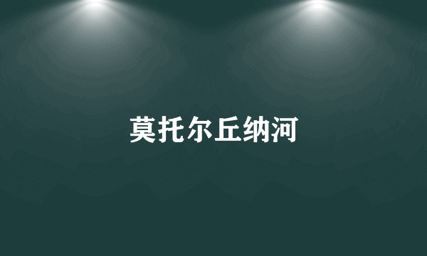 莫托尔丘纳河