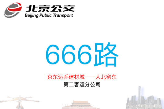 什么是北京公交666路