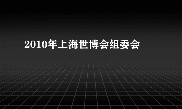 2010年上海世博会组委会