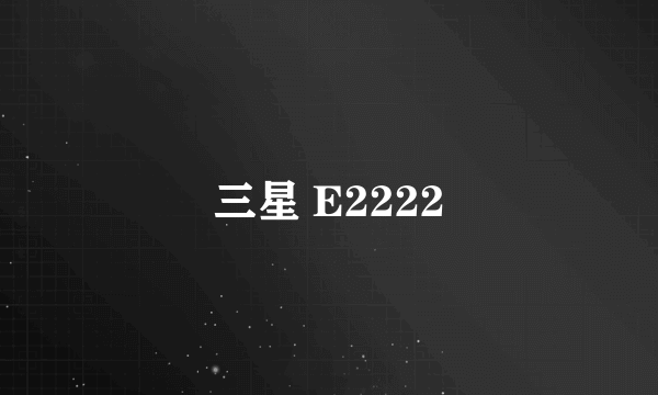 三星 E2222