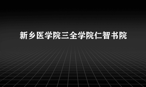 新乡医学院三全学院仁智书院