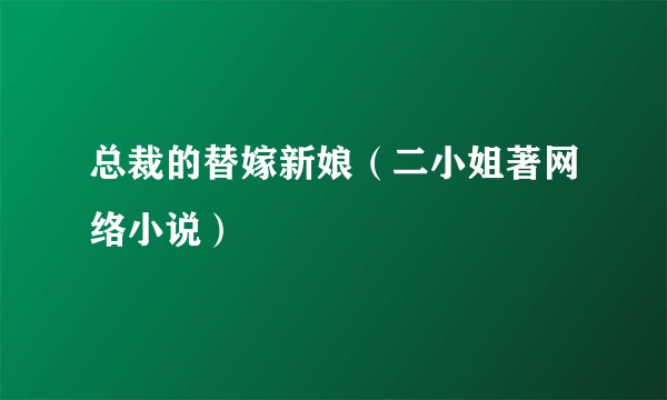 总裁的替嫁新娘（二小姐著网络小说）