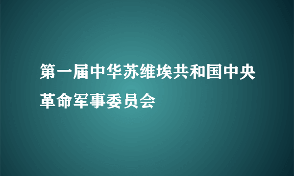 第一届中华苏维埃共和国中央革命军事委员会