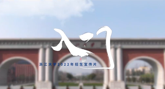 什么是入门（浙江大学2022年招生宣传片）