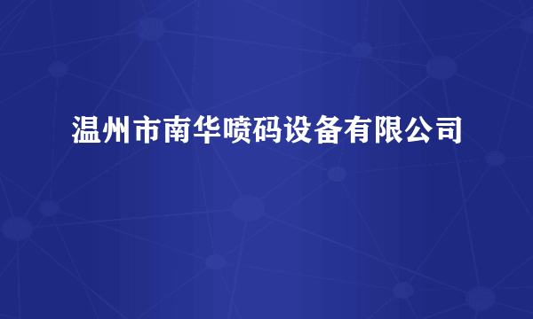 温州市南华喷码设备有限公司