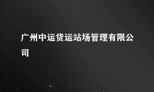 什么是广州中运货运站场管理有限公司