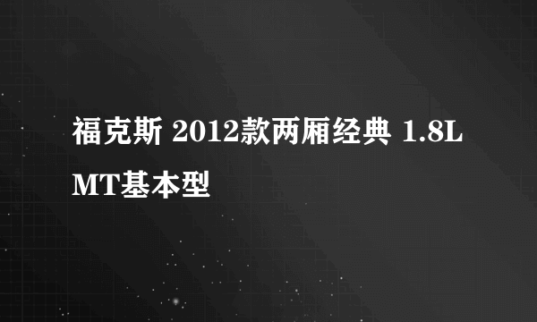 福克斯 2012款两厢经典 1.8L MT基本型