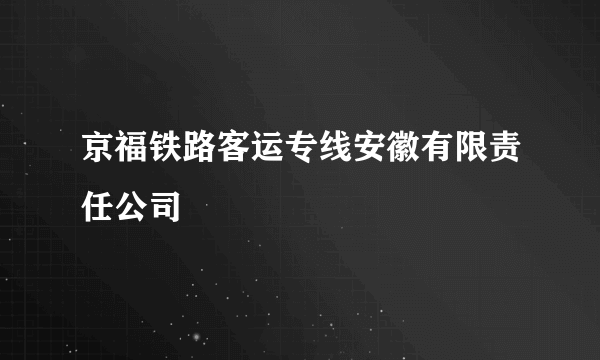 京福铁路客运专线安徽有限责任公司