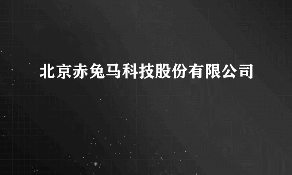 北京赤兔马科技股份有限公司