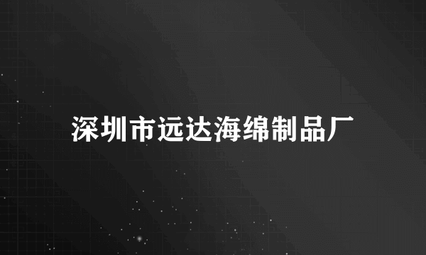 深圳市远达海绵制品厂