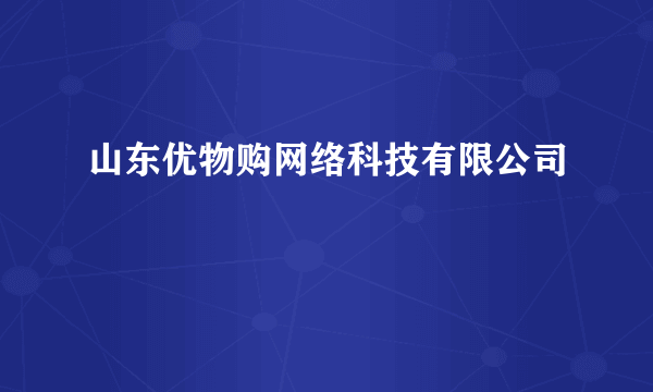 山东优物购网络科技有限公司