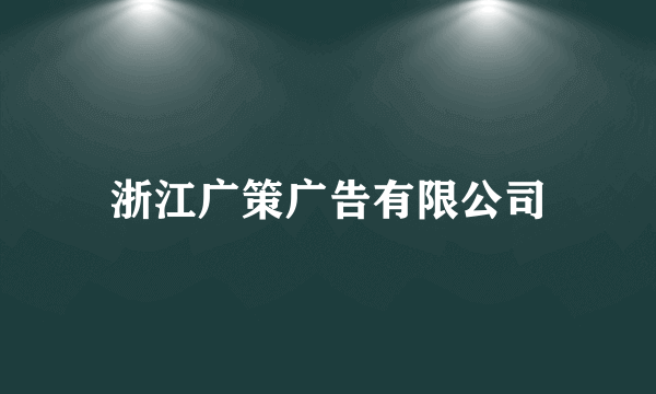 什么是浙江广策广告有限公司