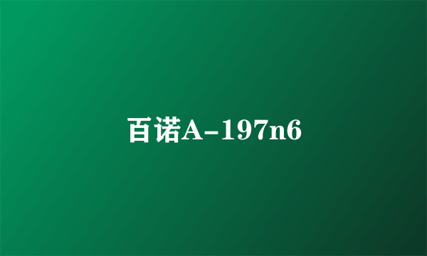 百诺A-197n6